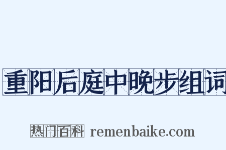 重阳后庭中晚步组词是什么意思的图片